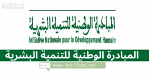 التسجيل في المبادرة الوطنية للتنمية البشرية