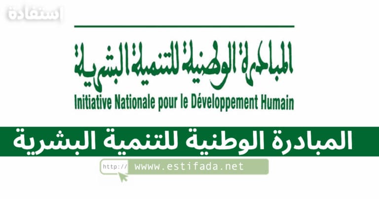 التسجيل في المبادرة الوطنية للتنمية البشرية