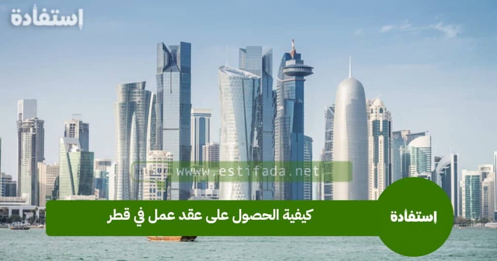 كيفية الحصول على عقد عمل في قطر
