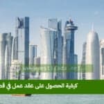 كيفية الحصول على عقد عمل في قطر