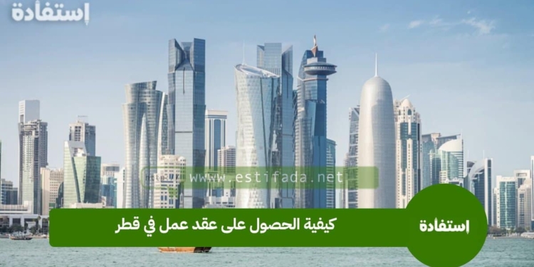 كيفية الحصول على عقد عمل في قطر