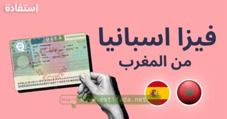فيزا اسبانيا من المغرب 2023-2024