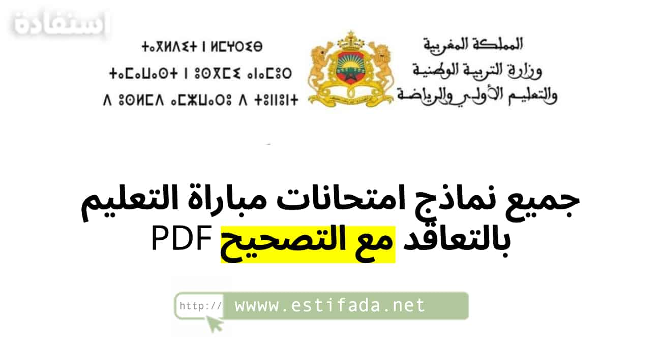 جميع نماذج امتحانات مباراة التعليم بالتعاقد مع التصحيح PDF