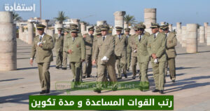 رتب القوات المساعدة