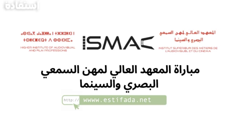 مباراة المعهد العالي لمهن السمعي البصري والسينما