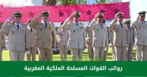 رواتب القوات المسلحة الملكية المغربية