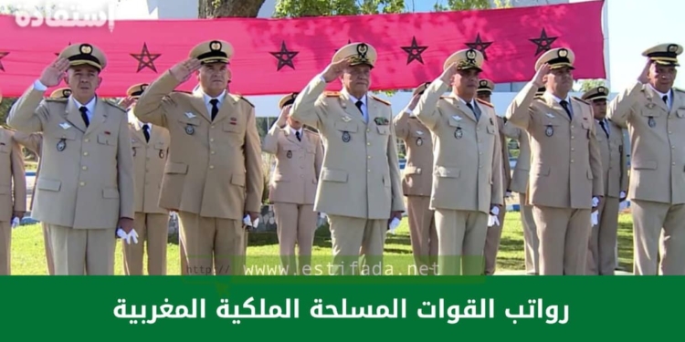 رواتب القوات المسلحة الملكية المغربية