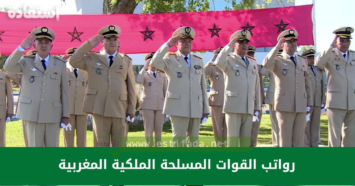 رواتب القوات المسلحة الملكية المغربية 2021 جميع المعلومات