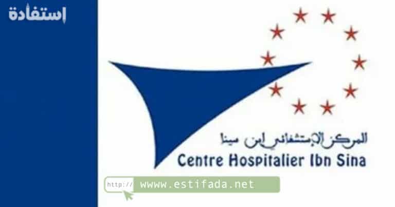 المركز الاستشفائي ابن سينا مباراة توظيف 245 منصب