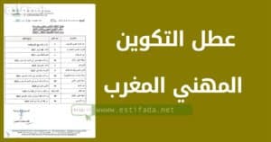 عطل التكوين المهني بالمغرب