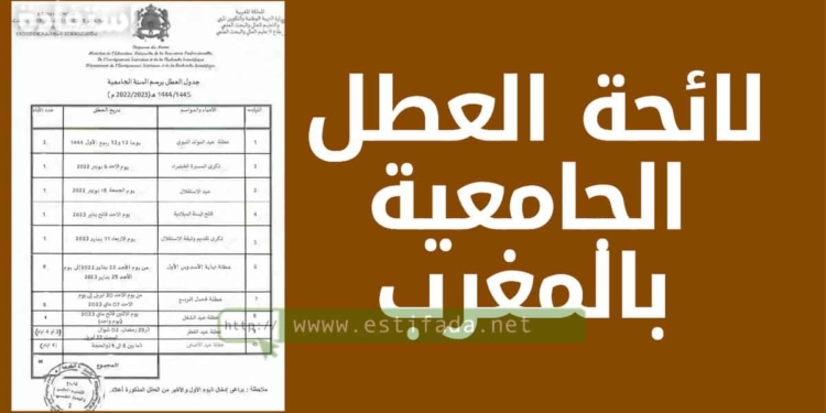 لائحة العطل الجامعية بالمغرب