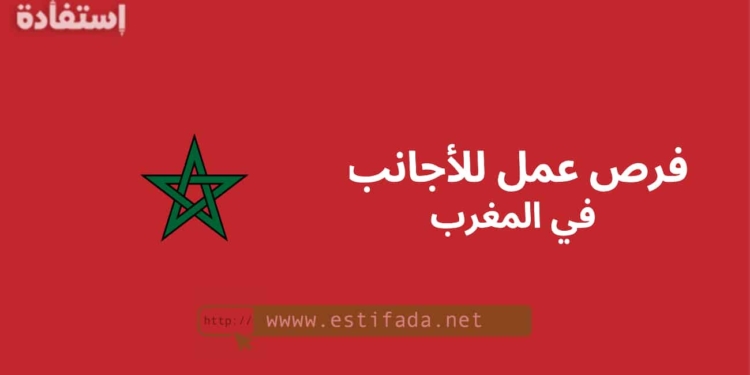 فرص عمل للأجانب في المغرب
