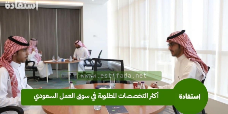 أكثر التخصصات المطلوبة في سوق العمل السعودي