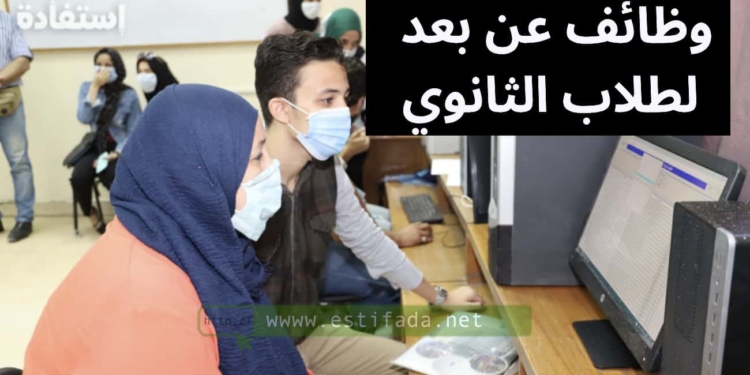 وظائف عن بعد لطلاب الثانوي