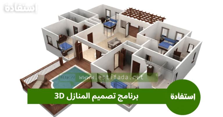 أفضل برنامج تصميم المنازل 3D على الانترنت