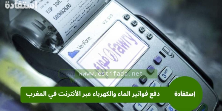 دفع فواتير الماء والكهرباء في المغرب عبر الأنترنت