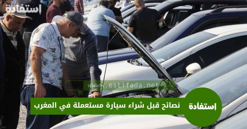 نصائح قبل شراء سيارة مستعملة في المغرب