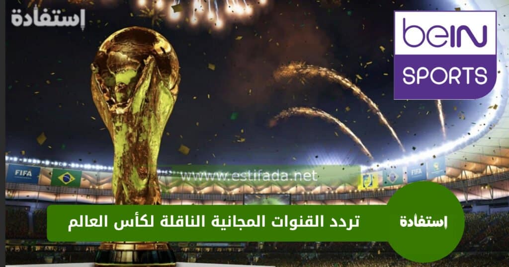 تردد القنوات المجانية الناقلة لكأس العالم 2026