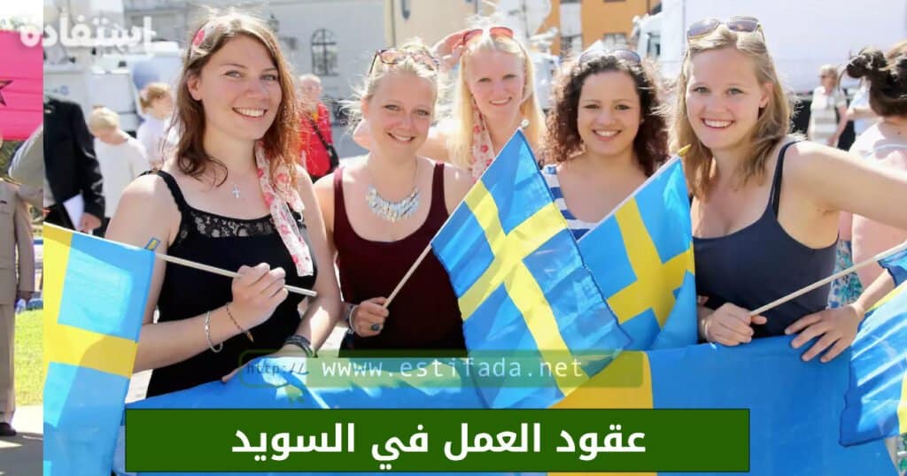عقود العمل في السويد
