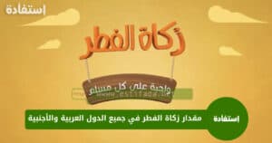 مقدار زكاة الفطر في جميع الدول العربية والأجنبية