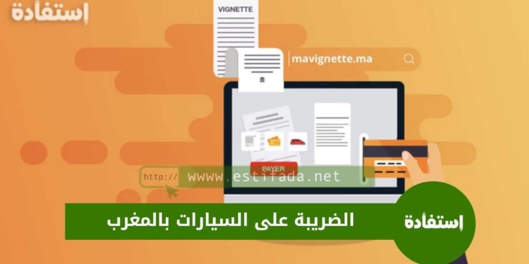 Mavignette.ma 2024 الضريبة على السيارات بالمغرب