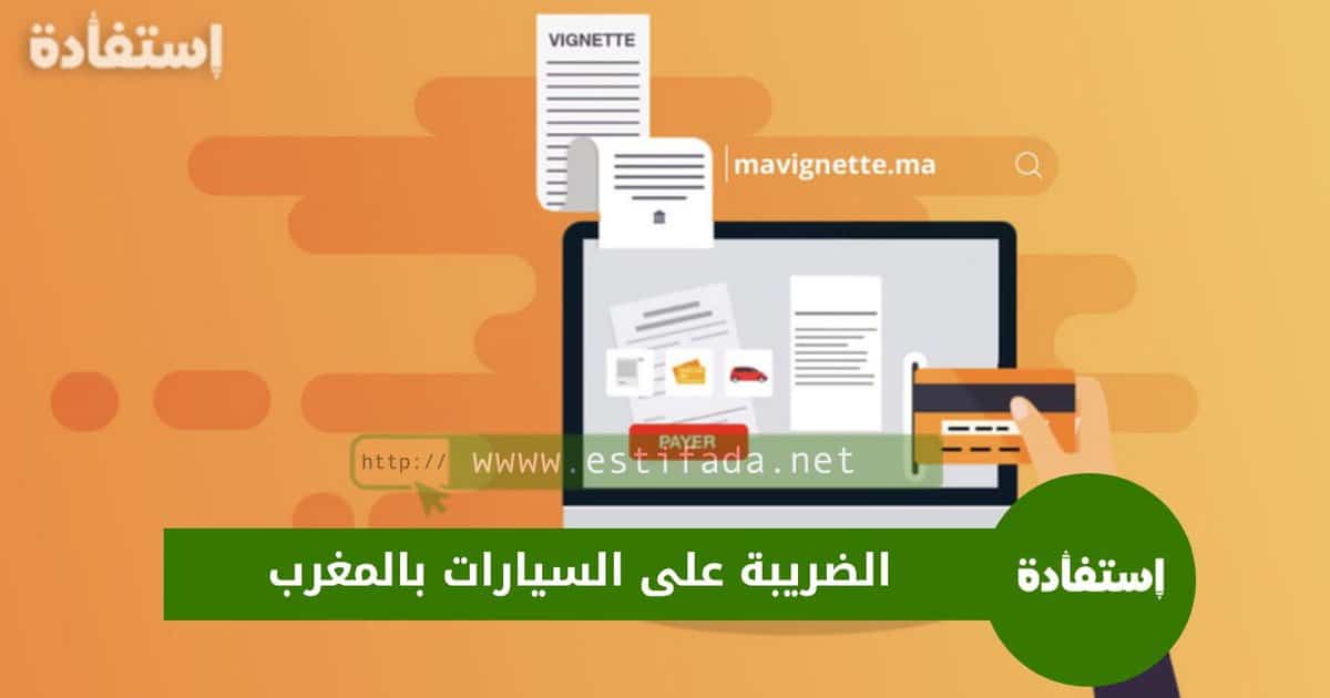 Mavignette.ma 2024 الضريبة على السيارات بالمغرب