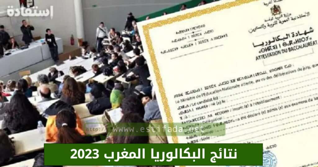 نتائج البكالوريا المغرب 2023 bac.men.gov.ma