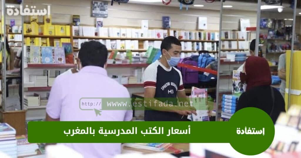 أسعار الكتب المدرسية بالمغرب