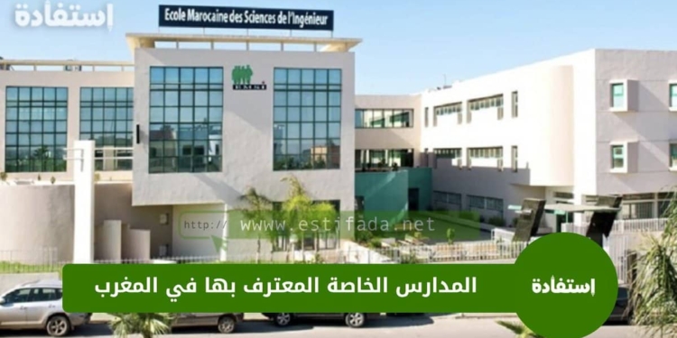 المدارس الخاصة المعترف بها في المغرب