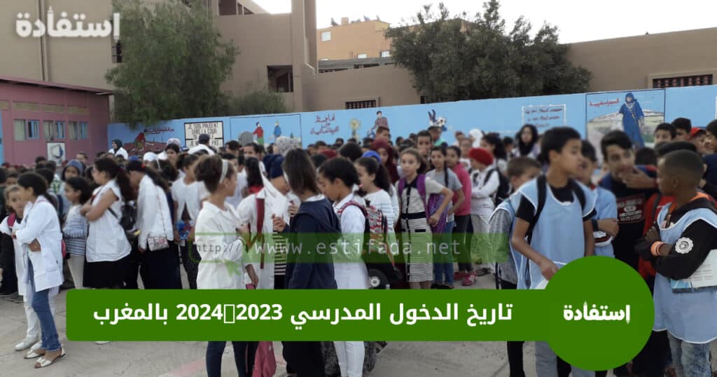 تاريخ الدخول المدرسي 2023-2024 بالمغرب