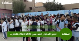 تاريخ الدخول المدرسي 2023-2024 بالمغرب