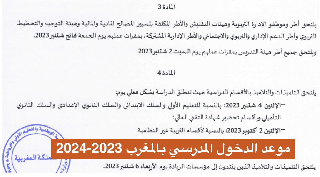 موعد الدخول المدرسي بالمغرب 2023-2024