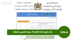 Tawdif.men.gov.ma مباراة التعليم بالتعاقد