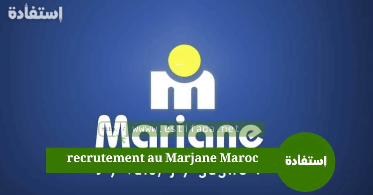 مرجان Marjane يعلن فرص عمل جديدة 2024