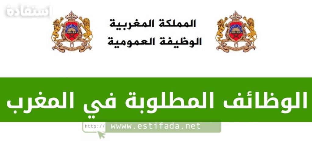 الوظائف المطلوبة في المغرب