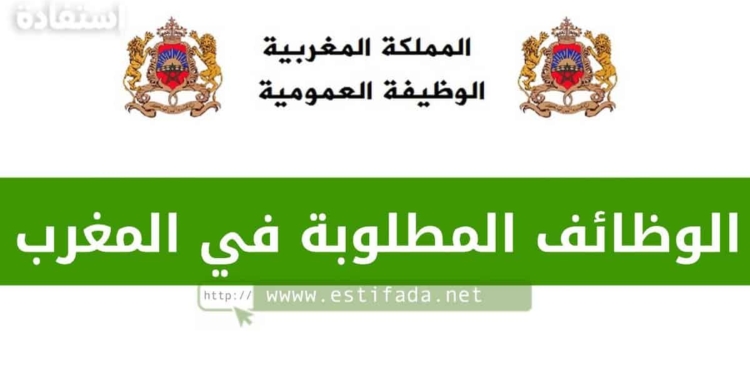 الوظائف المطلوبة في المغرب