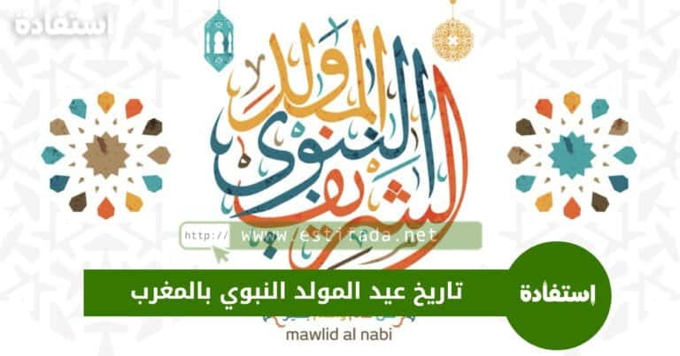 تاريخ عيد المولد النبوي بالمغرب