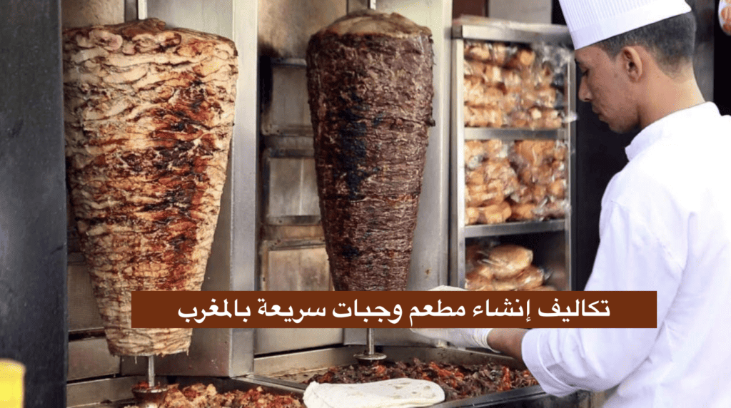 تكاليف إنشاء مطعم وجبات سريعة بالمغرب