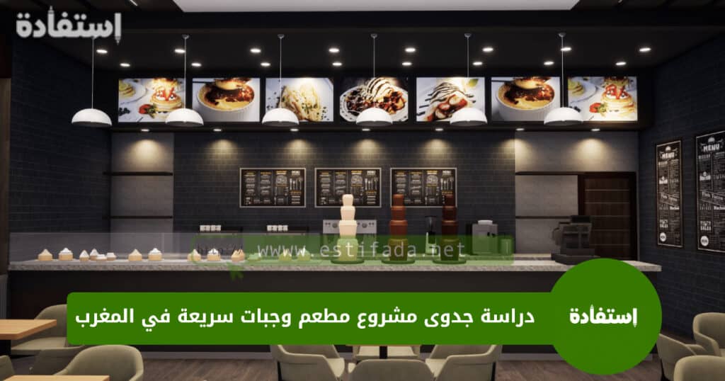 دراسة جدوى مشروع مطعم وجبات سريعة في المغرب