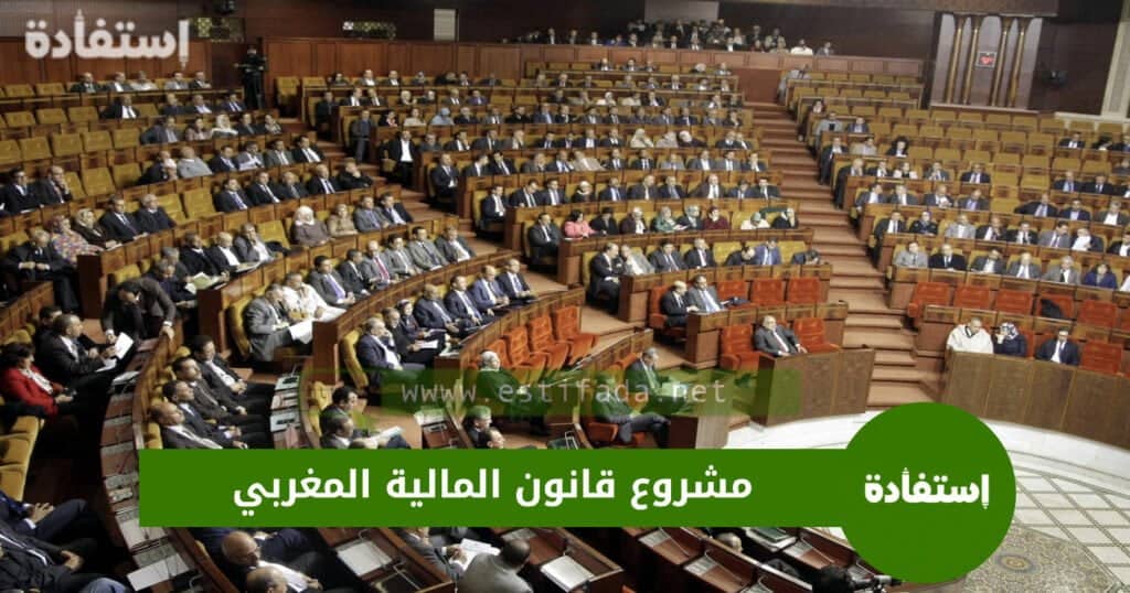 مشروع قانون المالية المغربي