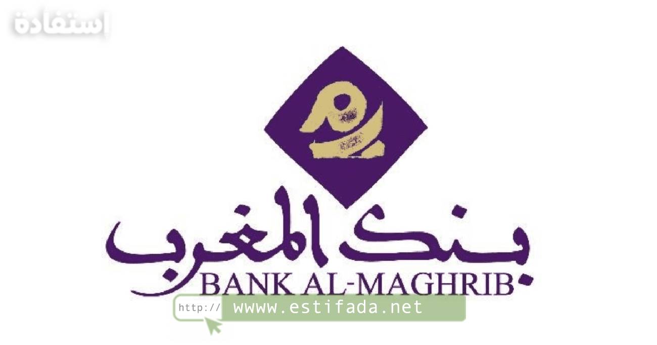 بنك المغرب Bank Al Maghrib يعلن توظيف مكلفين بإدارة البريد