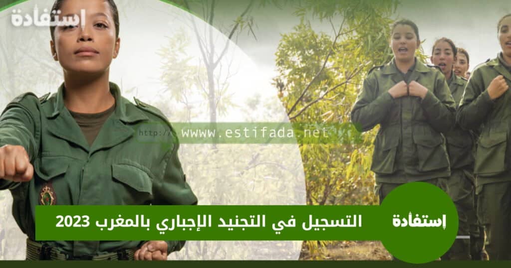 التسجيل في التجنيد الإجباري بالمغرب 2023 - دليلك شامل