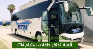أثمنة تذاكر حافلات ستيام