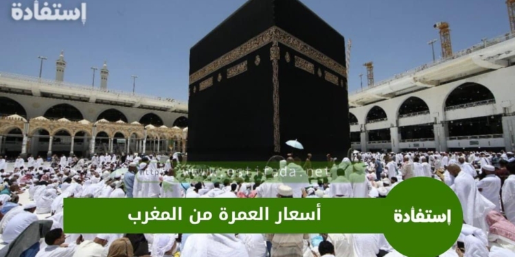أسعار العمرة من المغرب