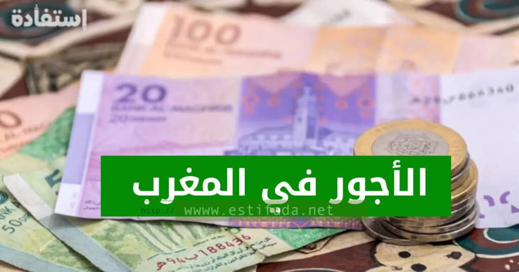 الأجور في المغرب