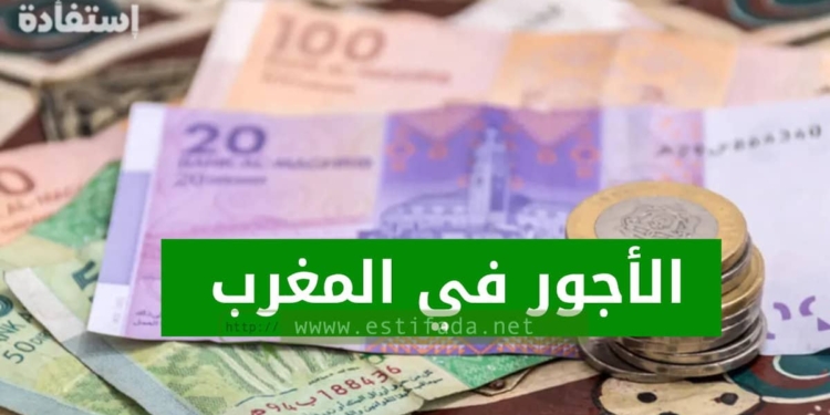 الأجور في المغرب