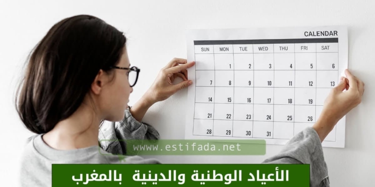 الأعياد الوطنية والدينية 2023 بالمغرب