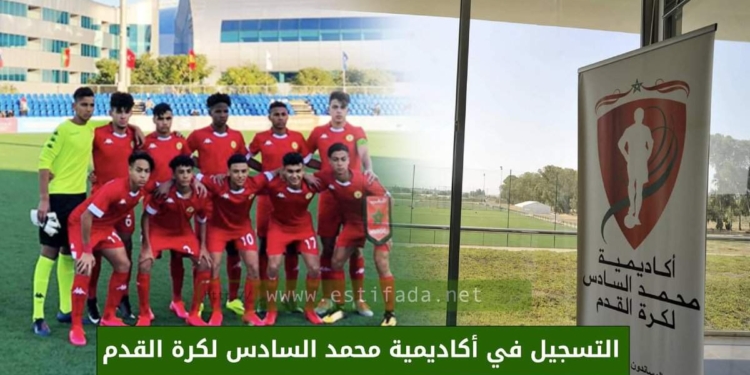 التسجيل في أكاديمية محمد السادس لكرة القدم