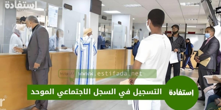 التسجيل في السجل الاجتماعي الموحد