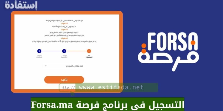 التسجيل في برنامج فرصة Forsa.ma